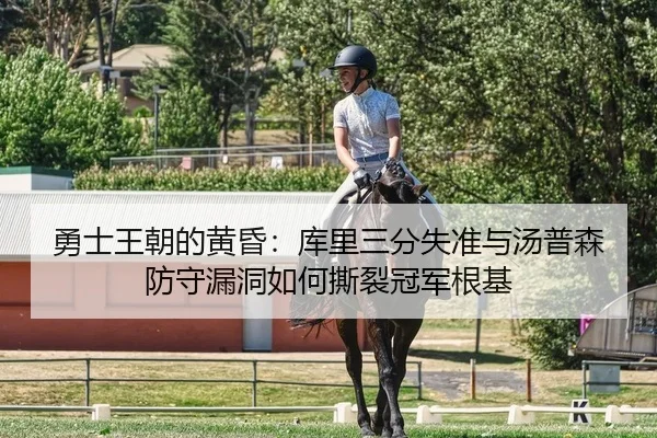 勇士王朝的黄昏：库里三分失准与汤普森防守漏洞如何撕裂冠军根基