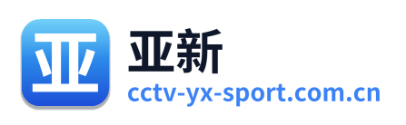 亚新